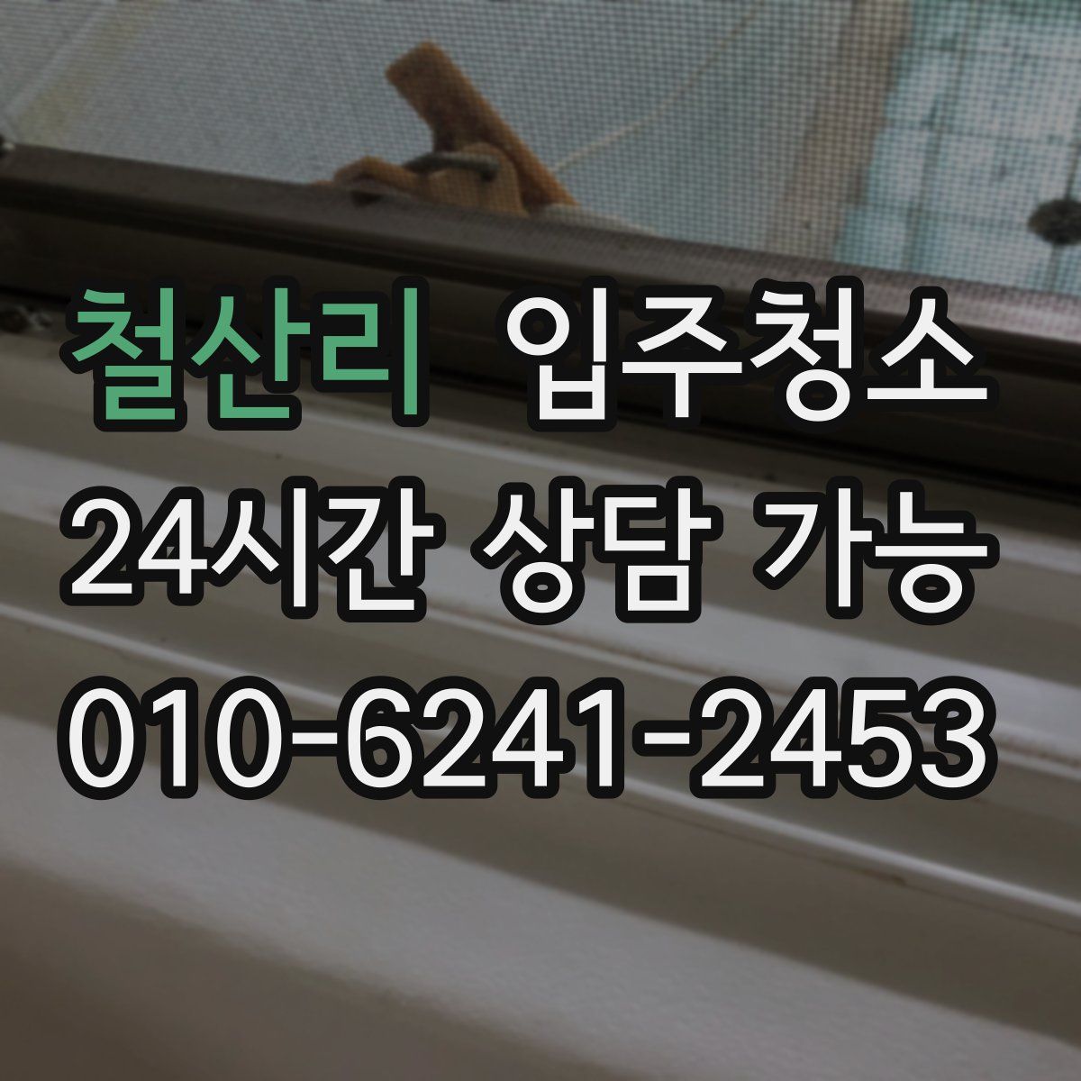 철산리 원룸청소