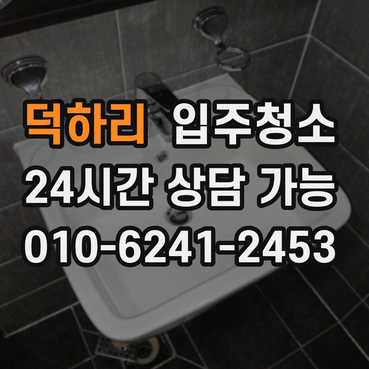 덕하리 원룸청소