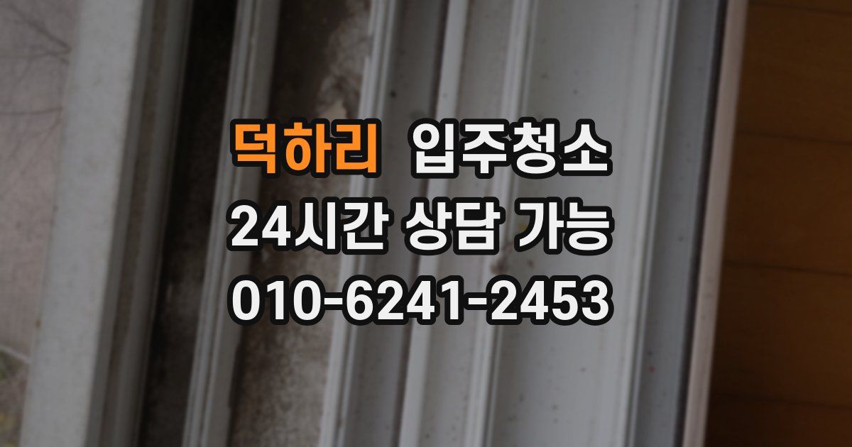 덕하리 입주청소