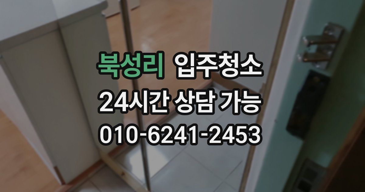 북성리 입주청소