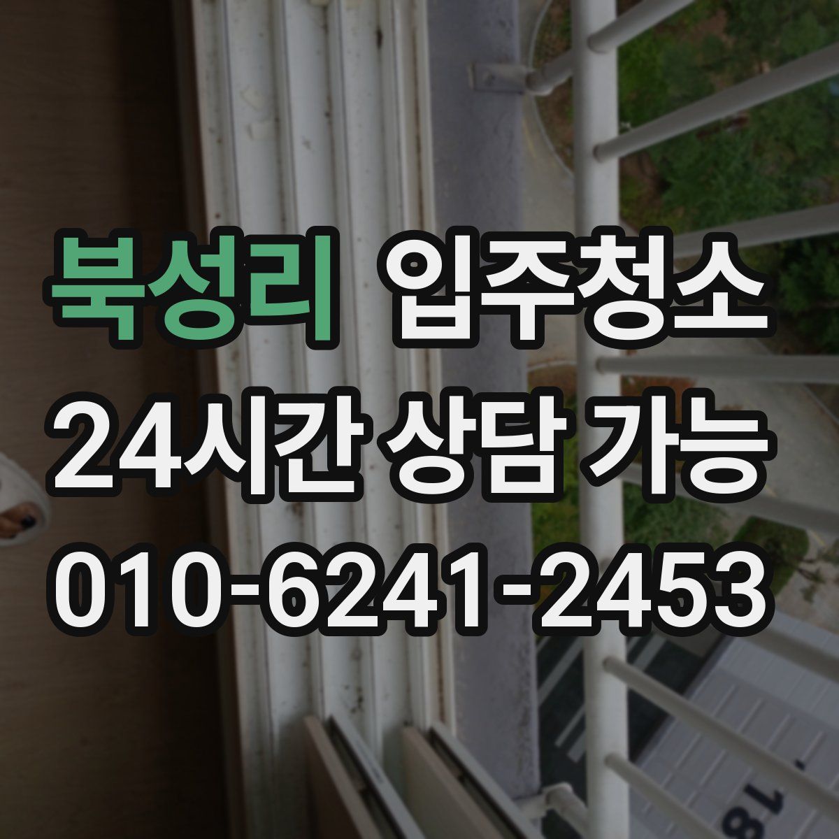 북성리 원룸청소