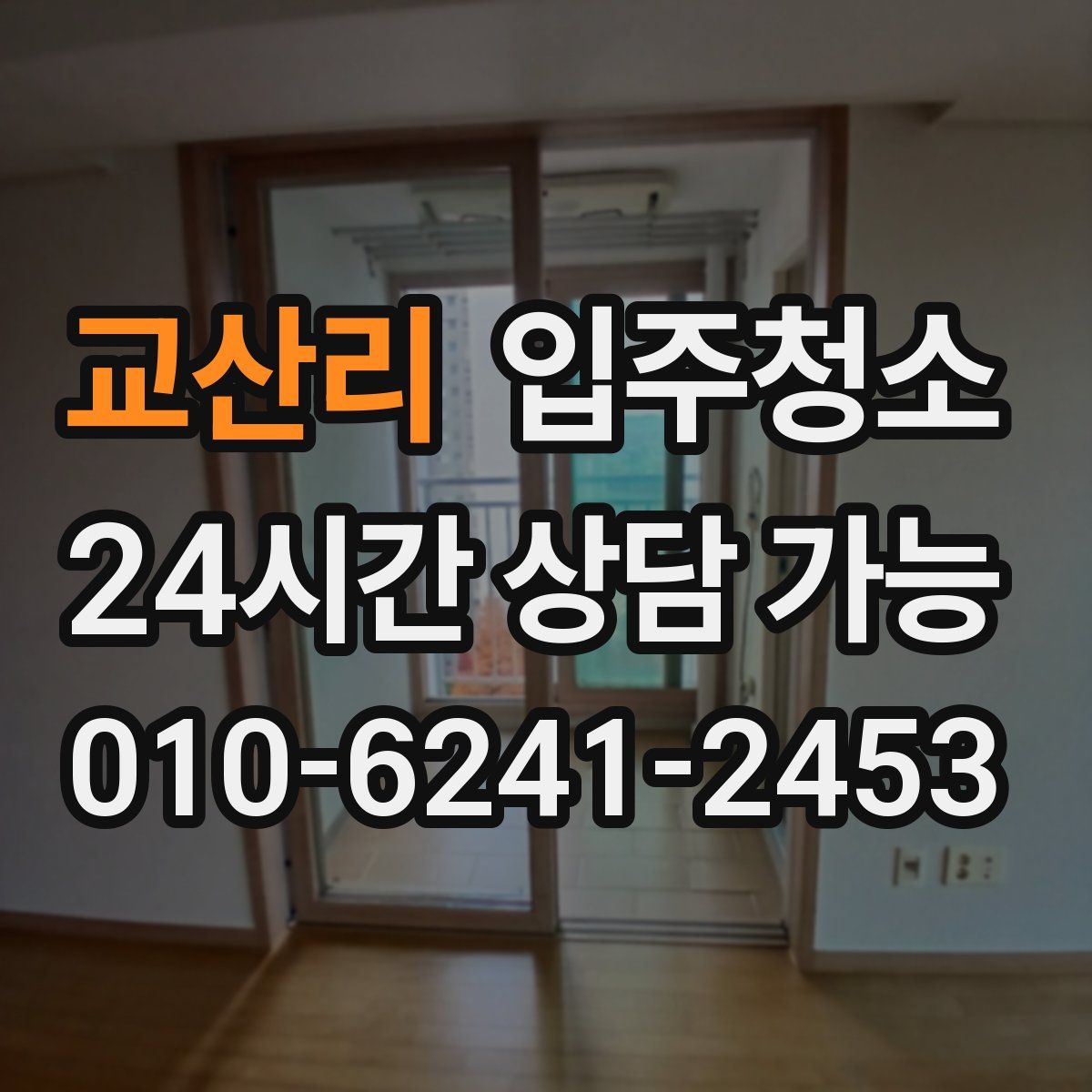 교산리 원룸청소