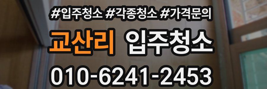교산리 이사청소