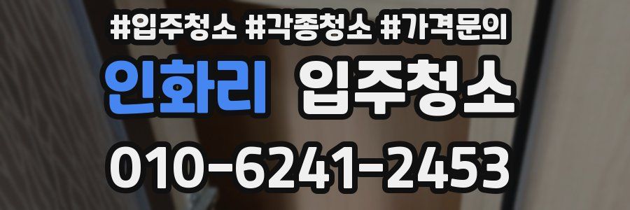 인화리 이사청소