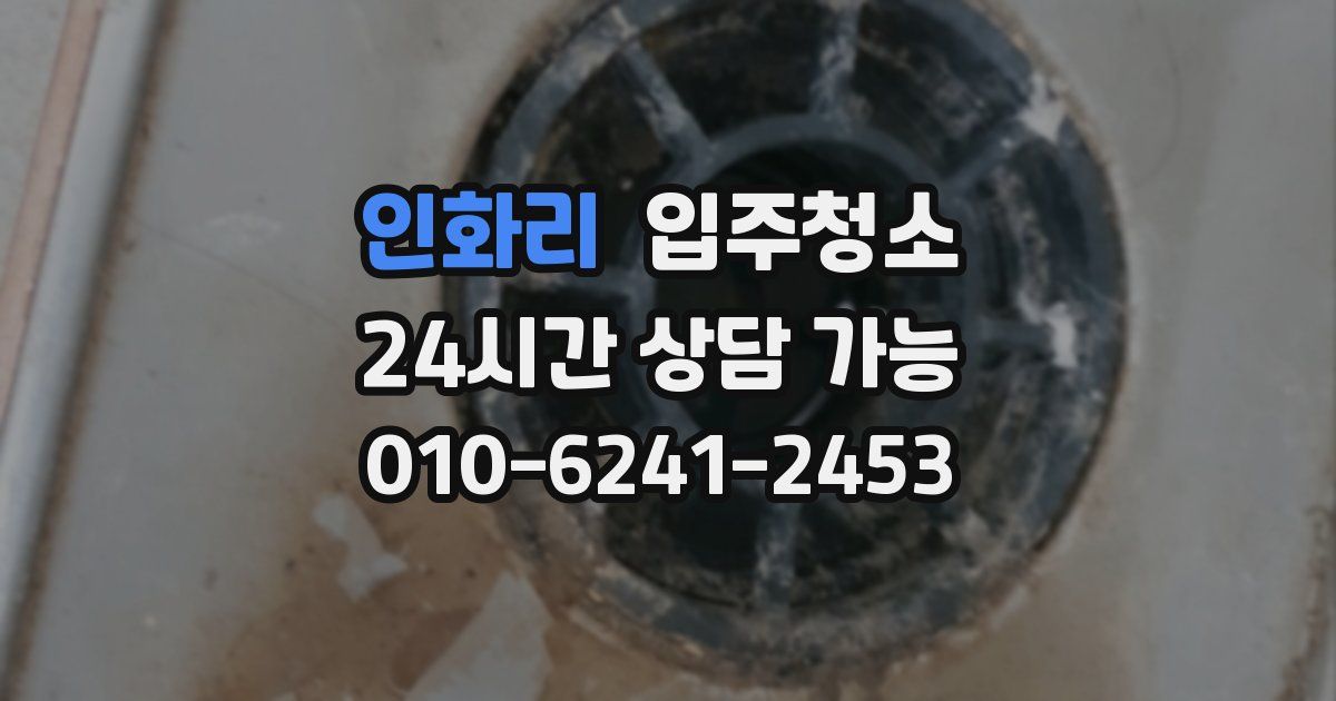 인화리 입주청소