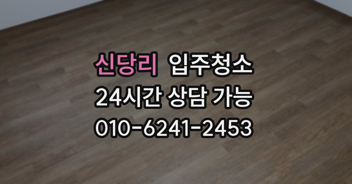 신당리 입주청소