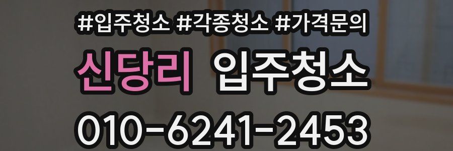 신당리 이사청소