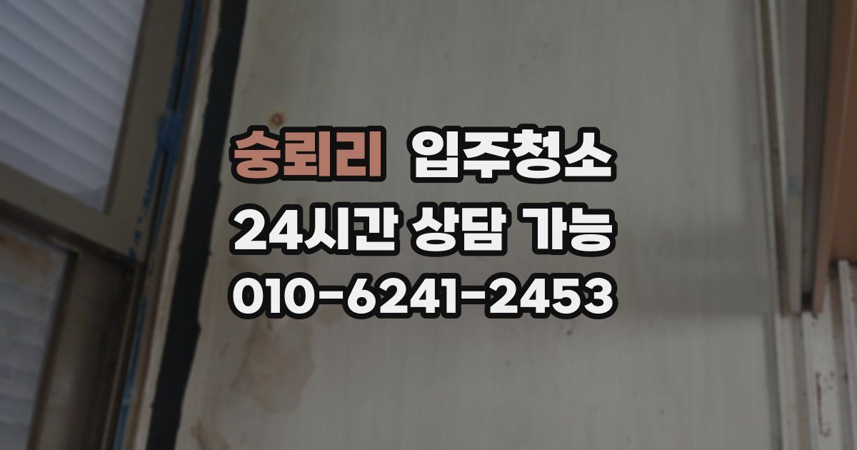 숭뢰리 입주청소