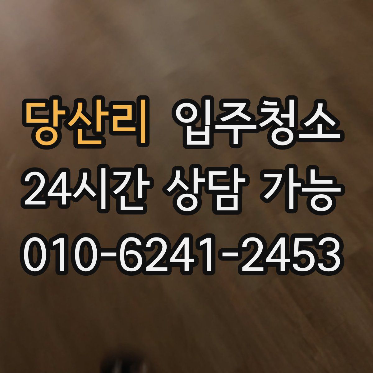 당산리 원룸청소
