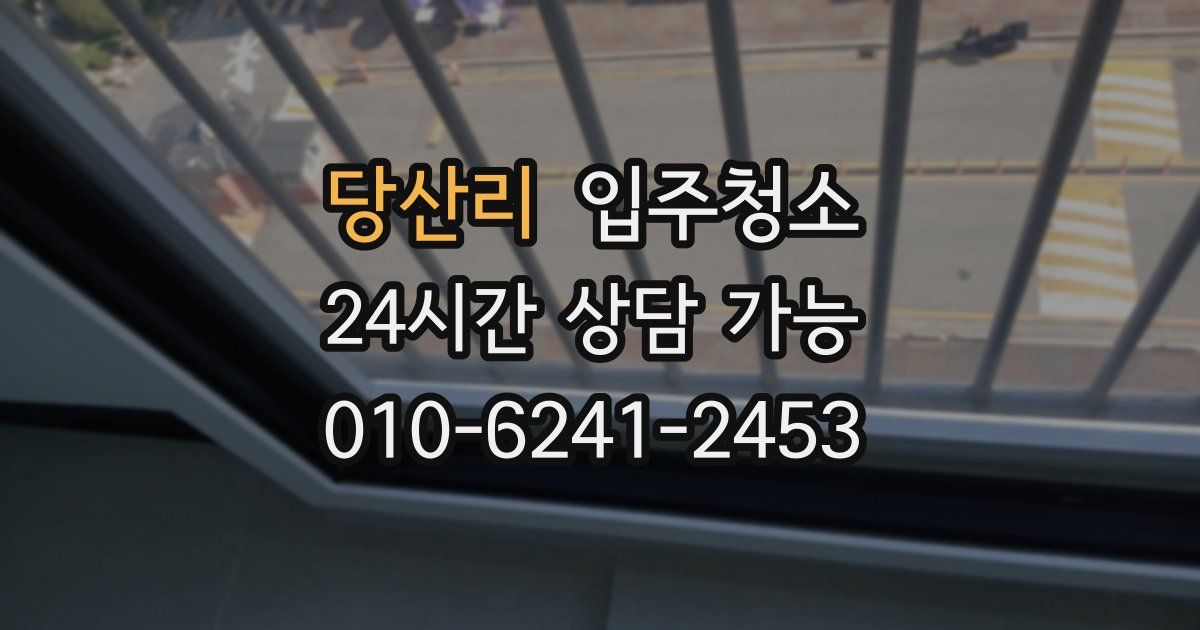 당산리 입주청소