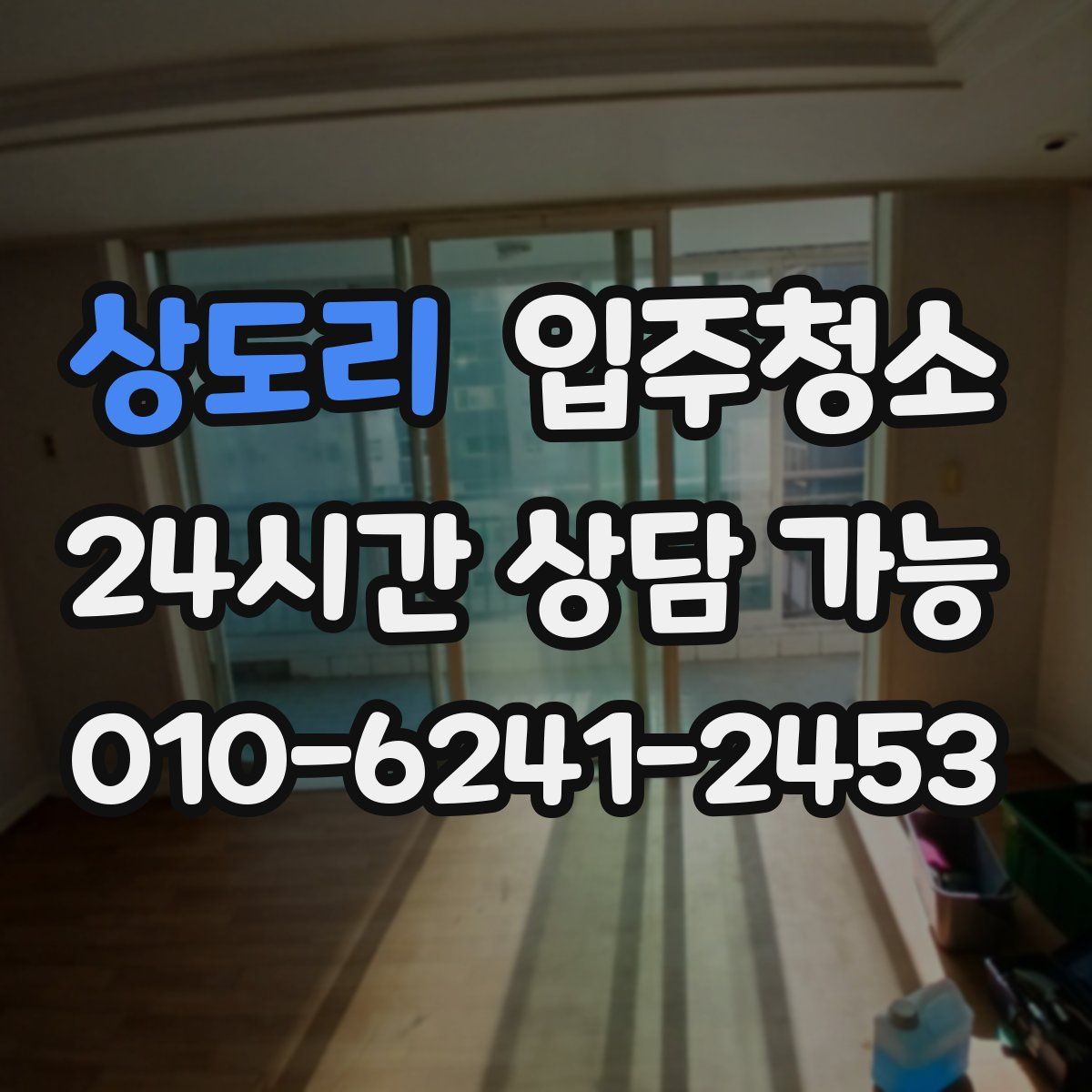 상도리 원룸청소