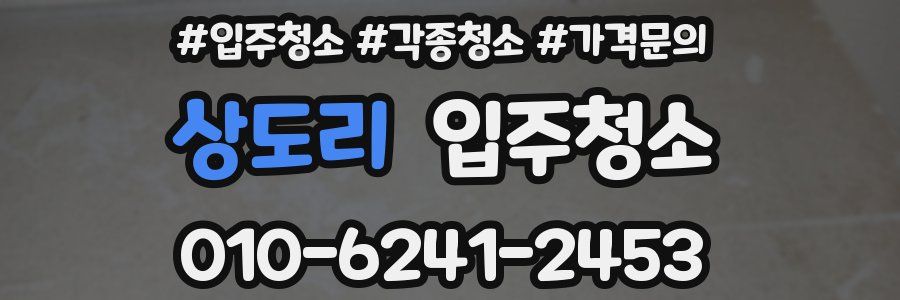 상도리 이사청소