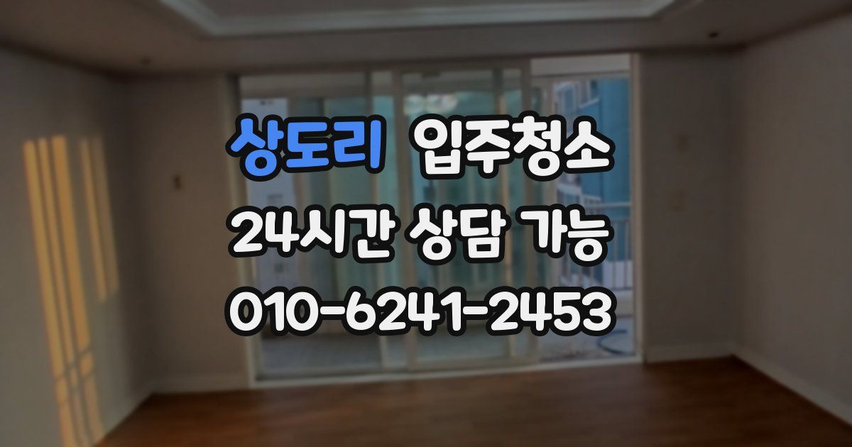 상도리 입주청소