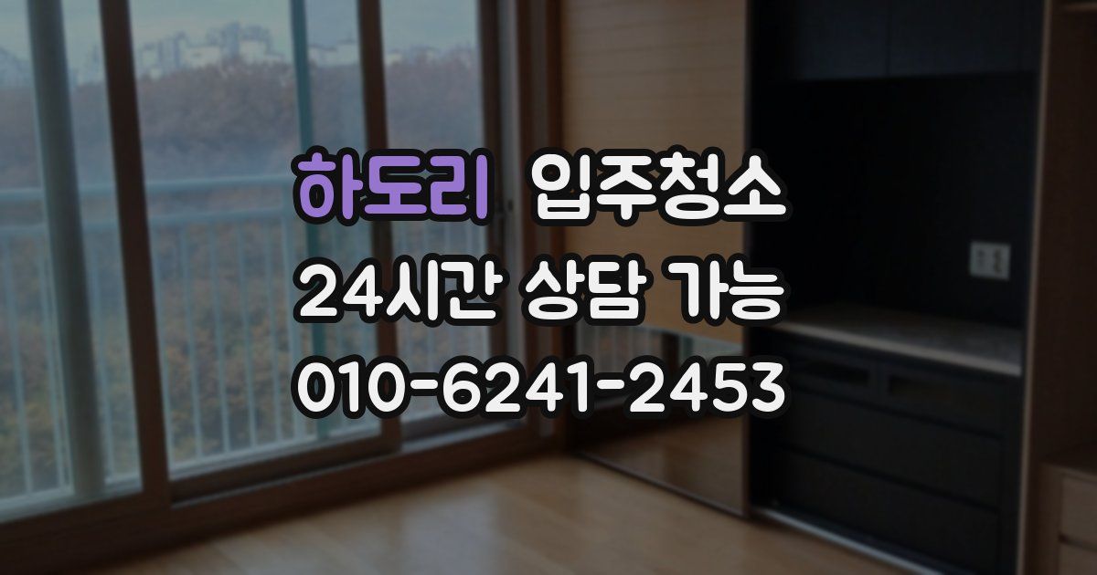 하도리 입주청소