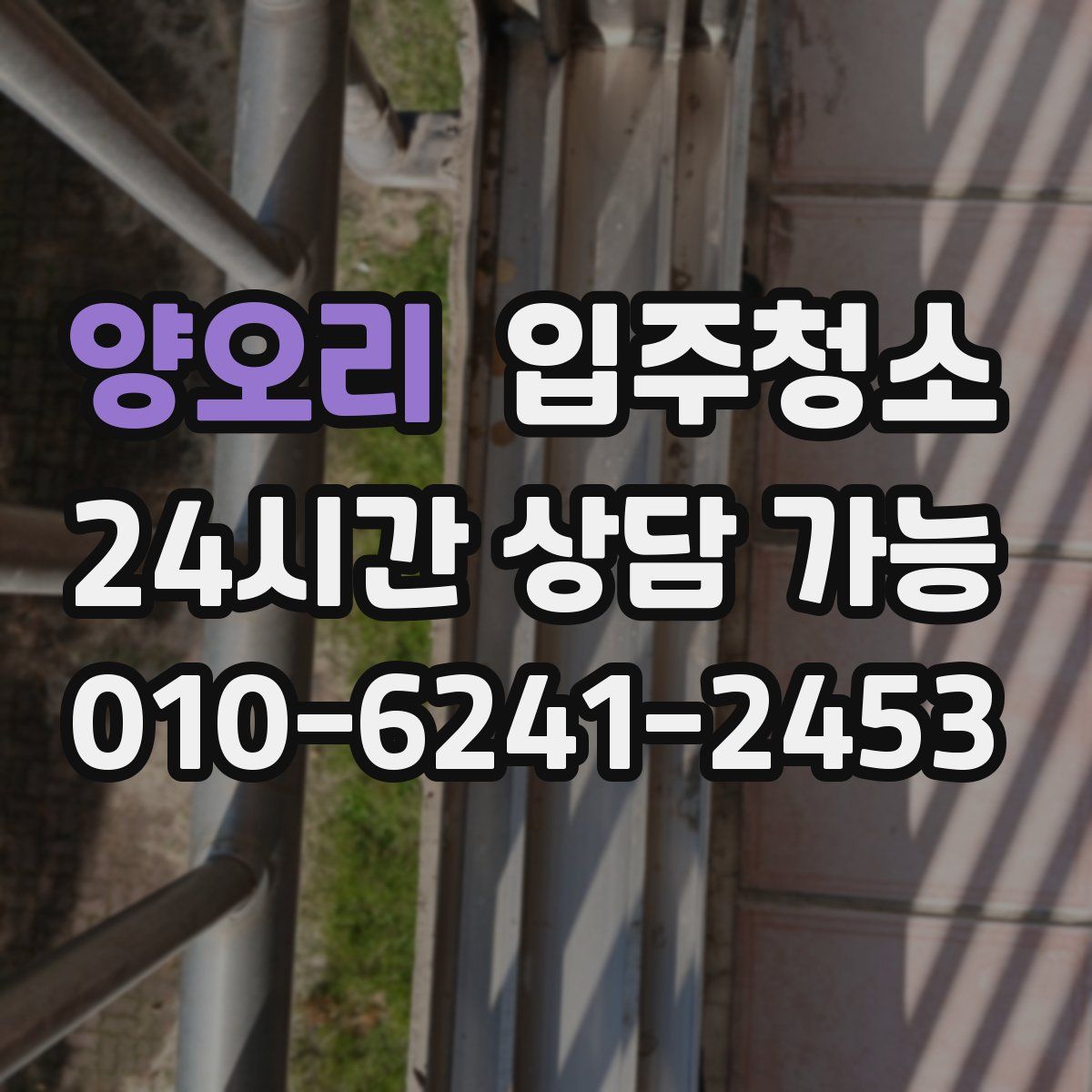 양오리 원룸청소