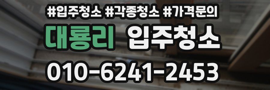 대룡리 이사청소