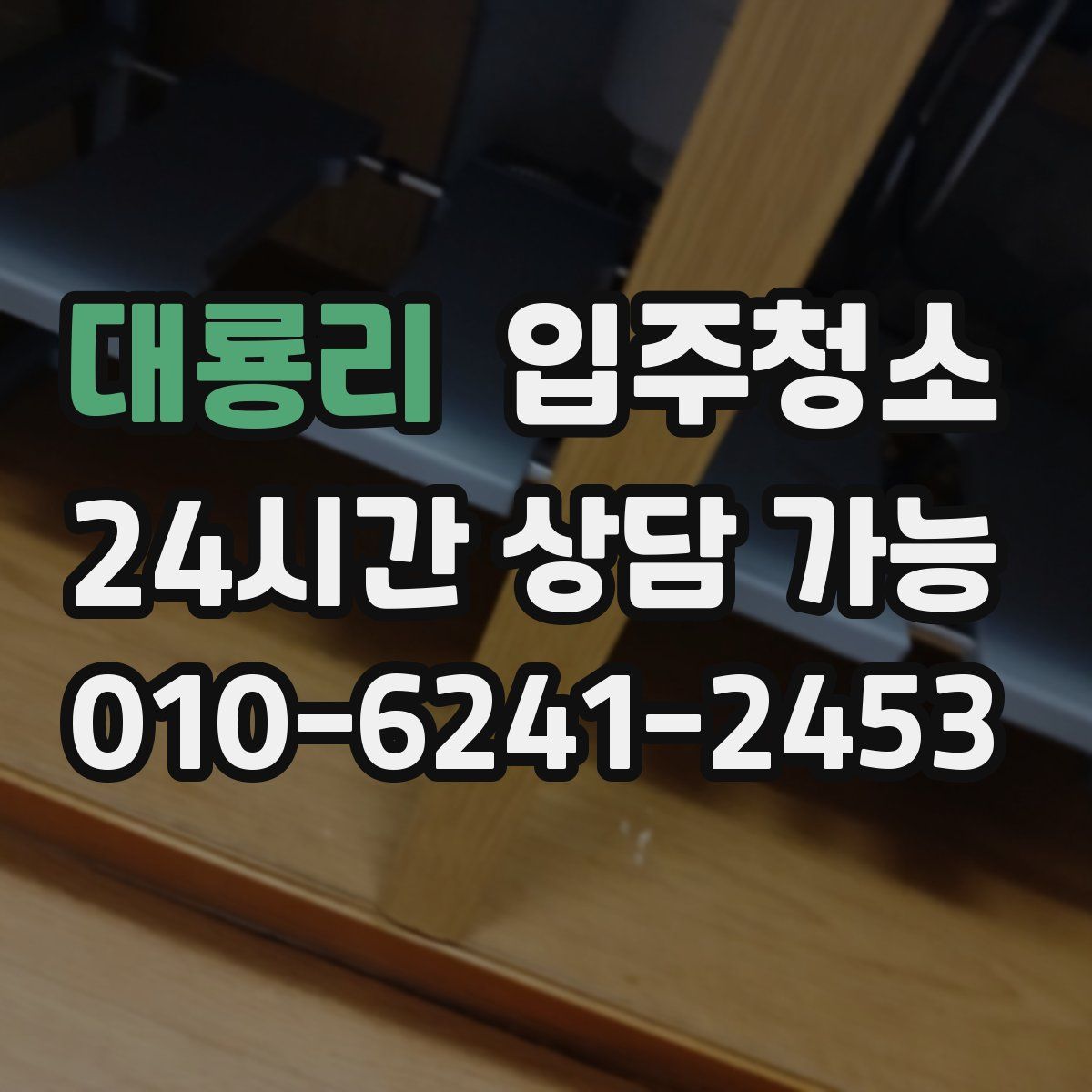 대룡리 원룸청소