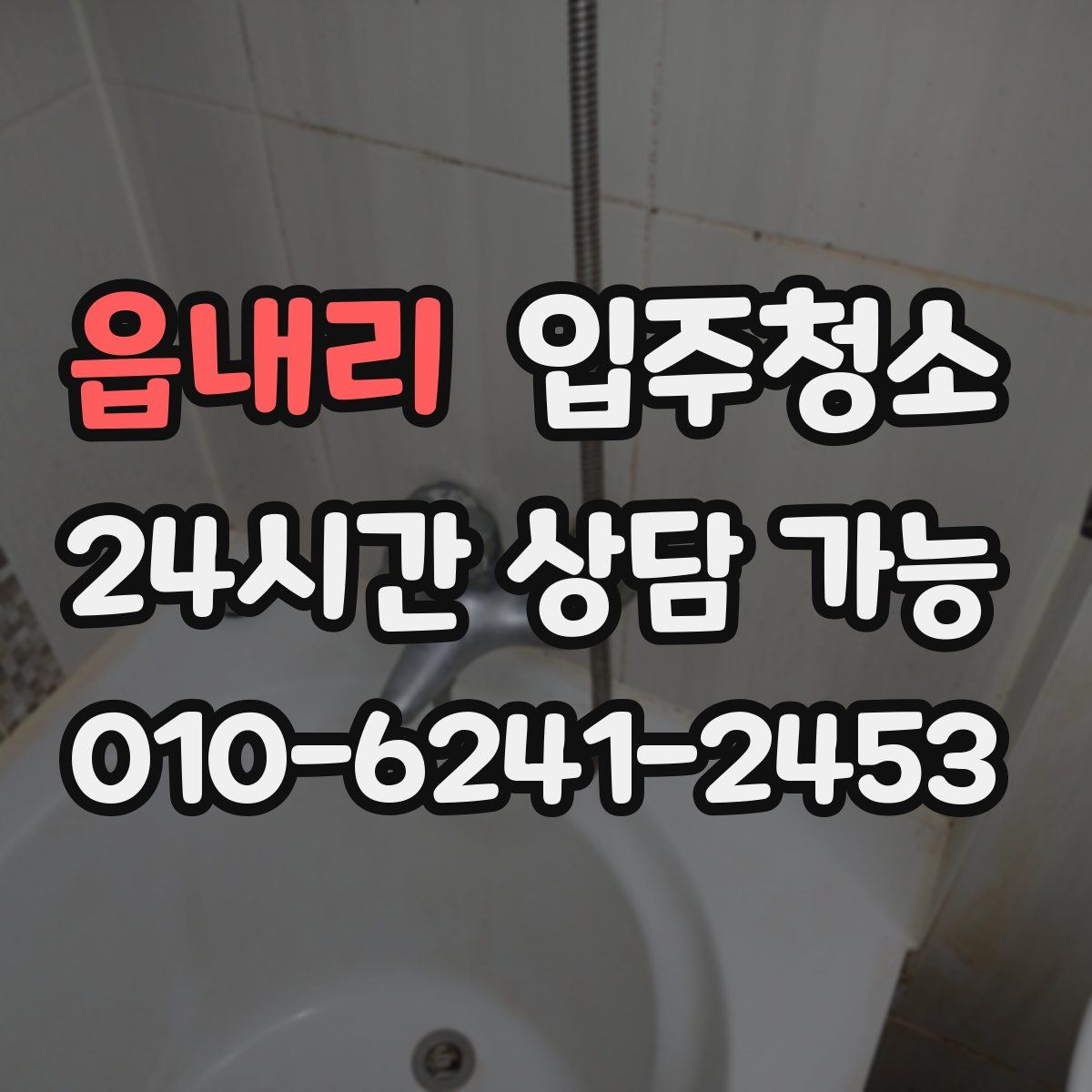 읍내리 원룸청소