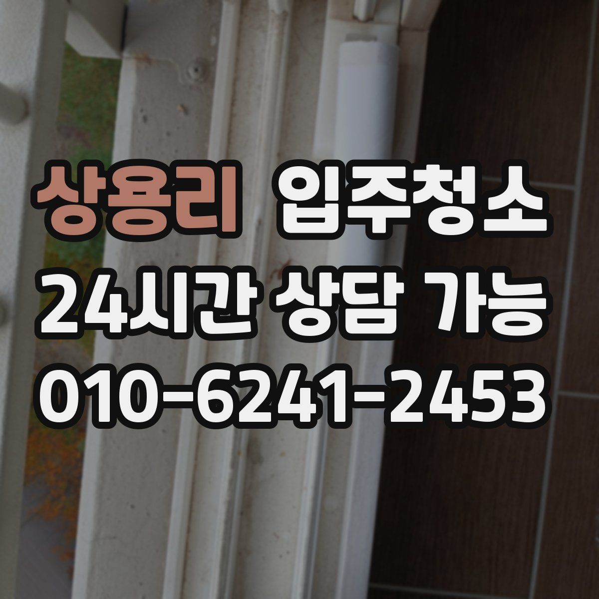 상용리 원룸청소