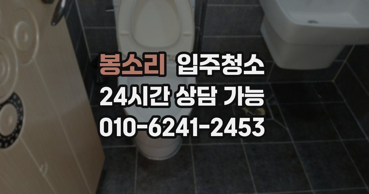 봉소리 입주청소