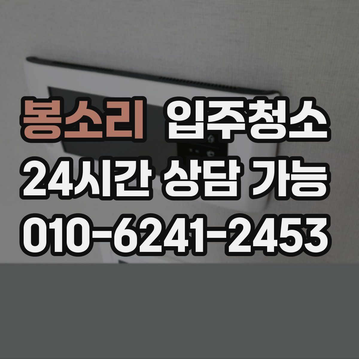 봉소리 원룸청소