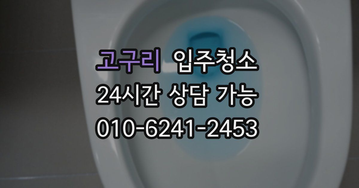 고구리 입주청소