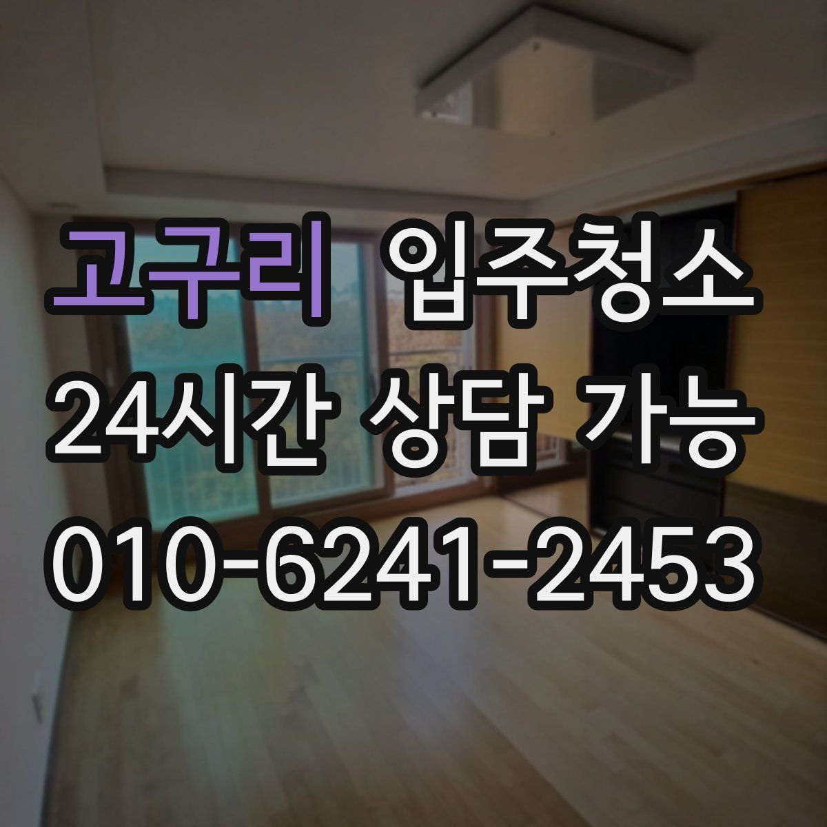 고구리 원룸청소