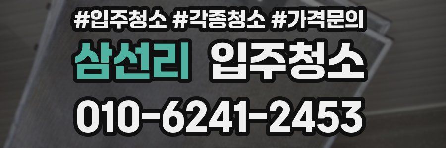 삼선리 이사청소