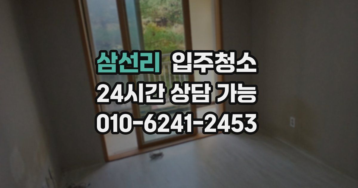 삼선리 입주청소