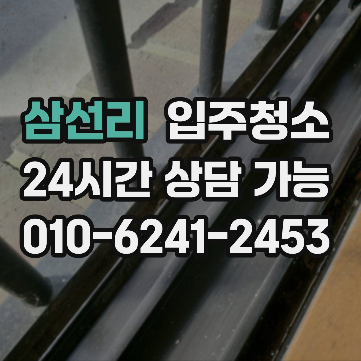 삼선리 원룸청소