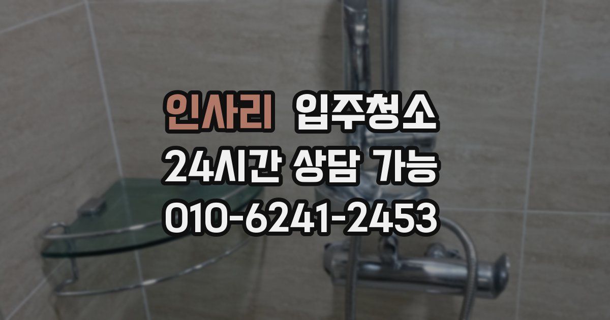 인사리 입주청소