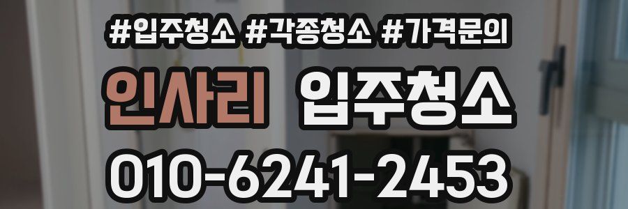 인사리 이사청소