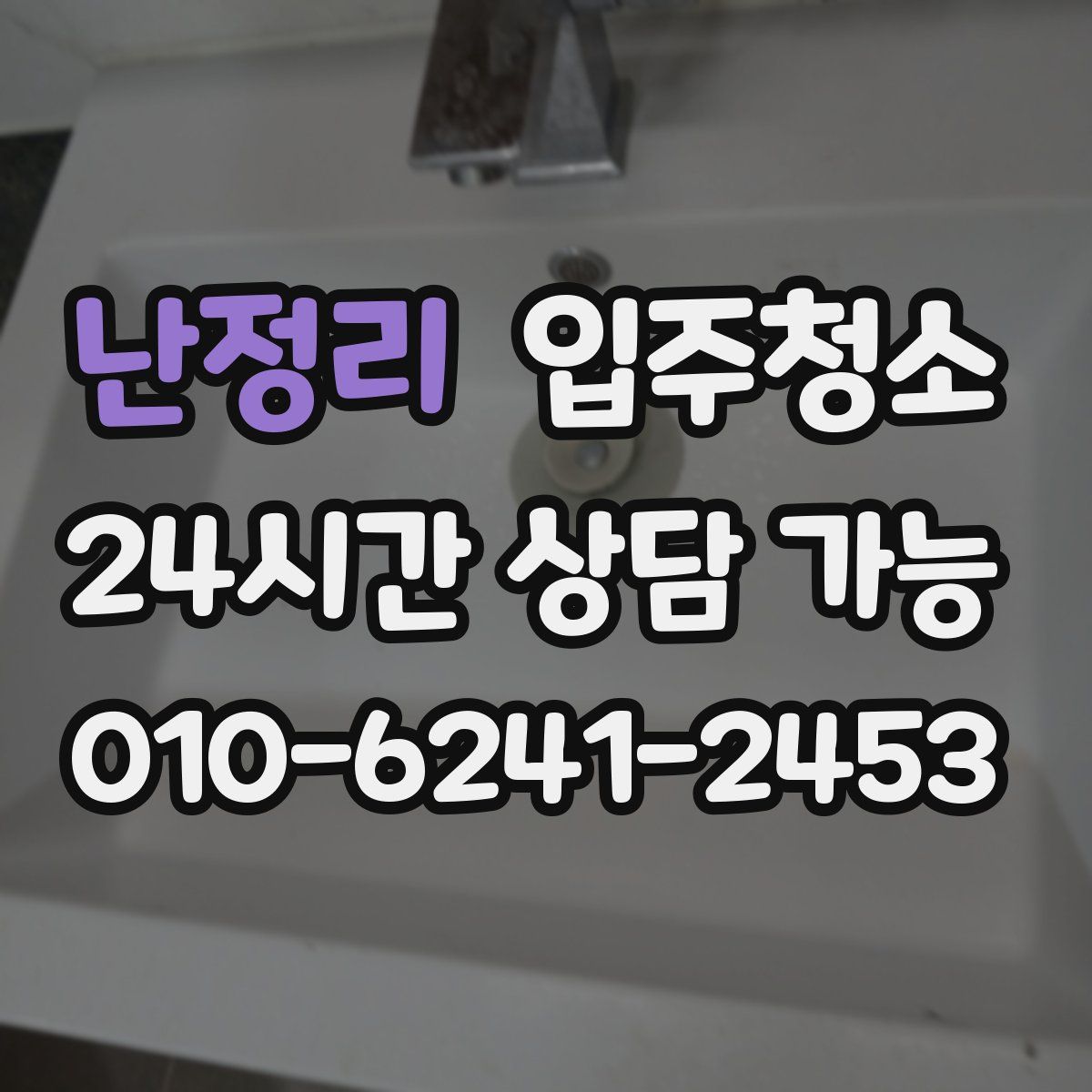 난정리 원룸청소