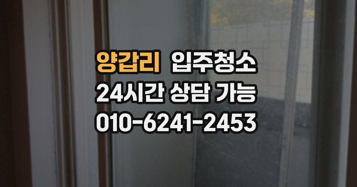 양갑리 입주청소