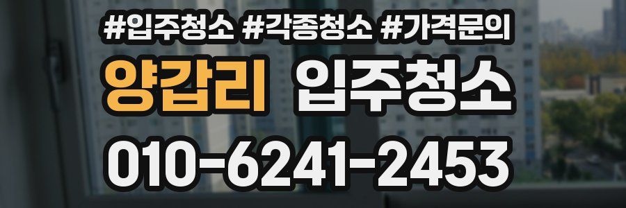 양갑리 이사청소