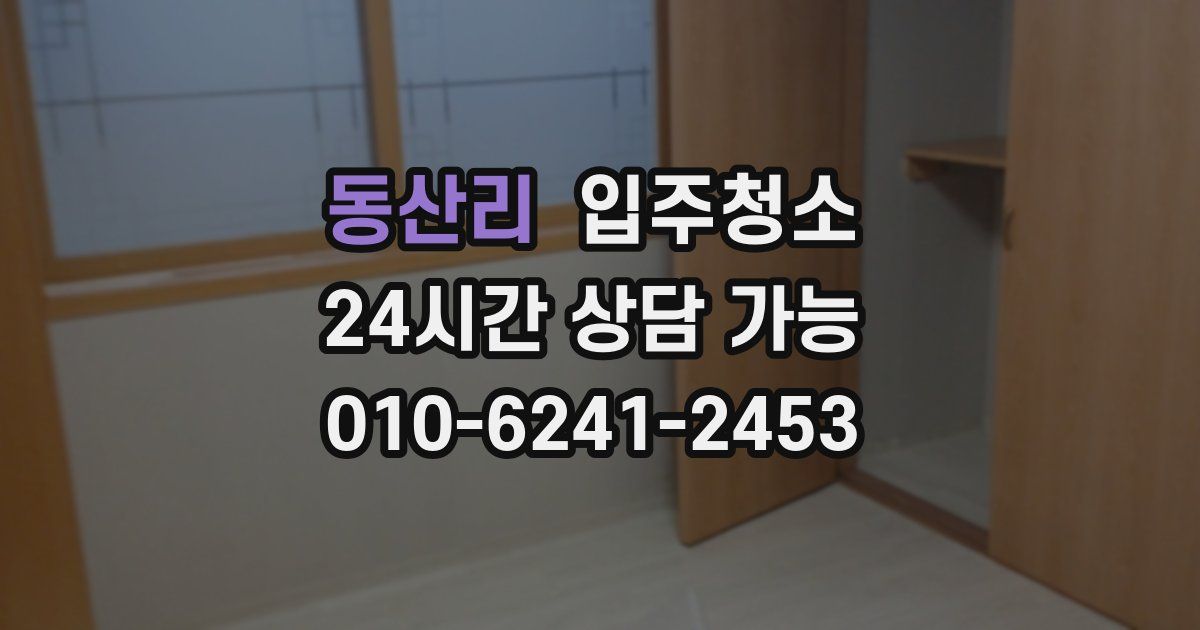 동산리 입주청소