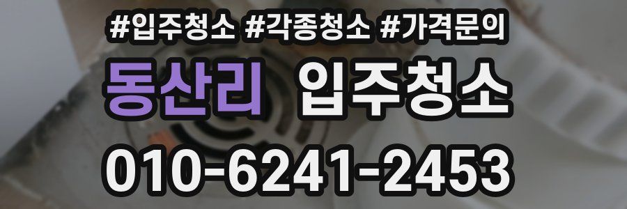 동산리 이사청소