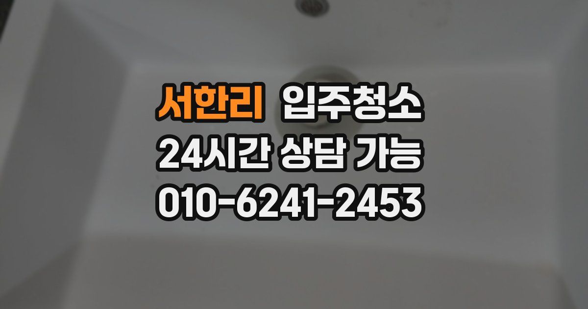 서한리 입주청소