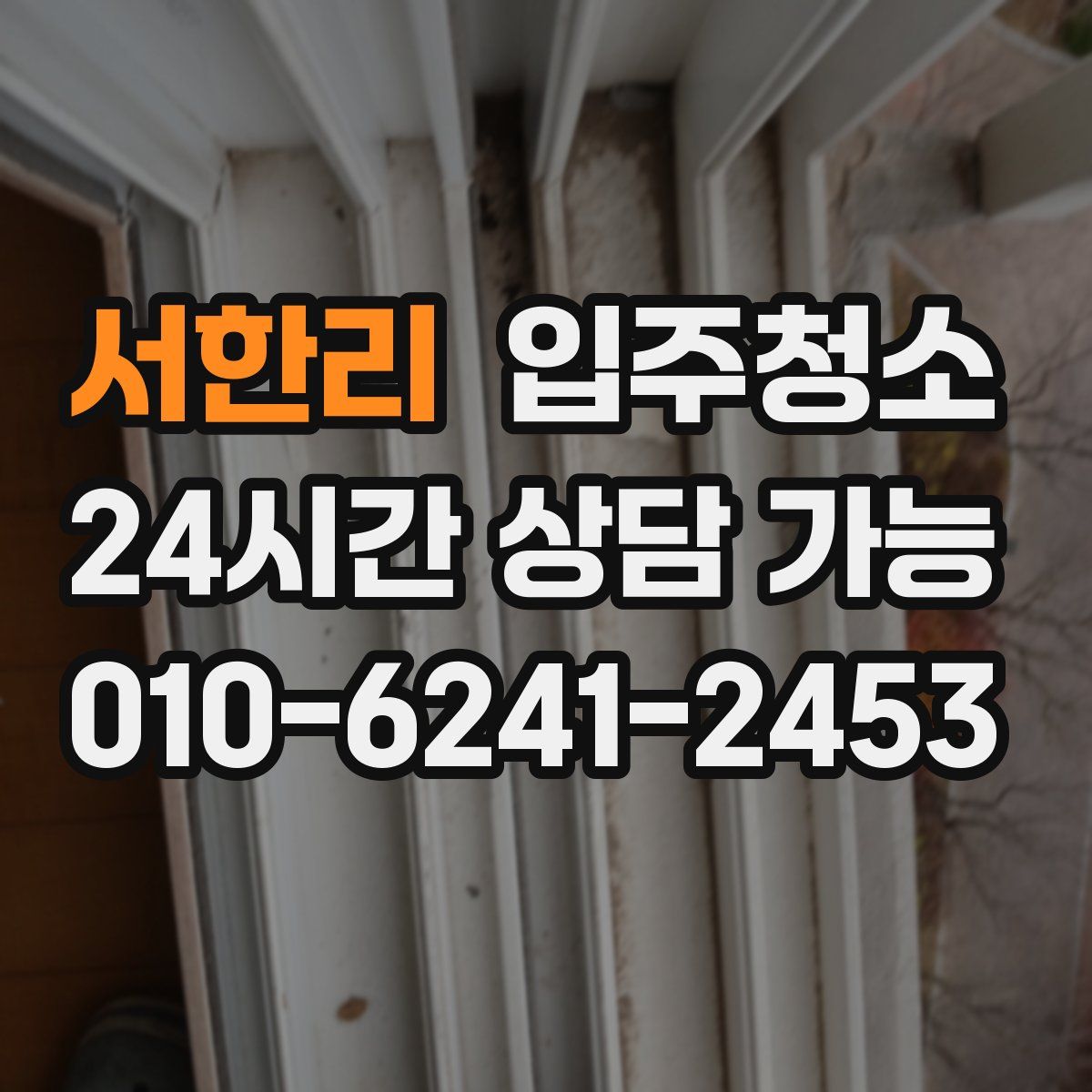 서한리 원룸청소