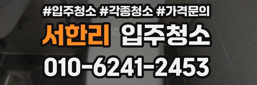 서한리 이사청소