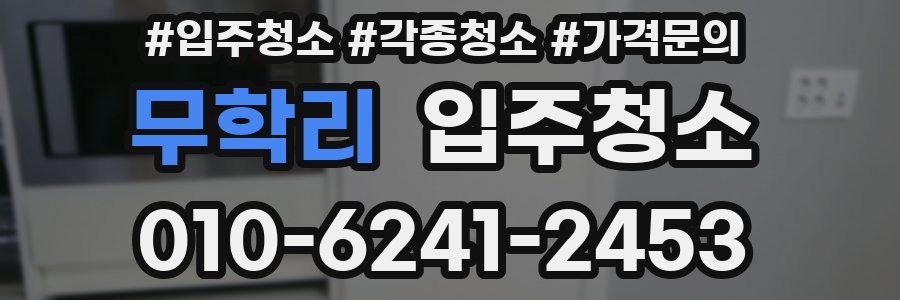 무학리 이사청소