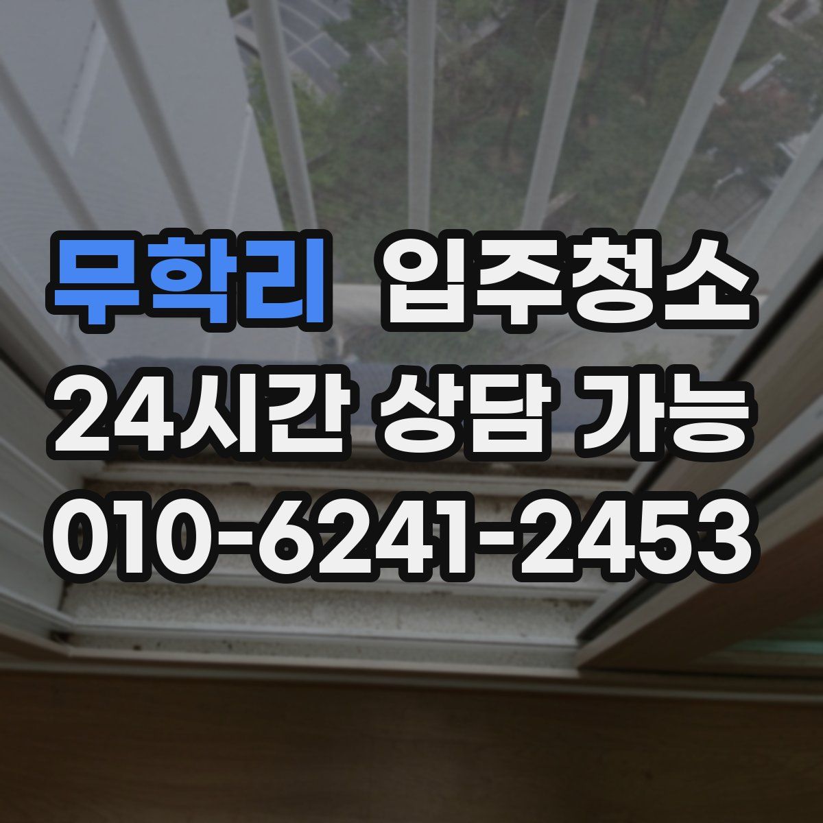 무학리 원룸청소