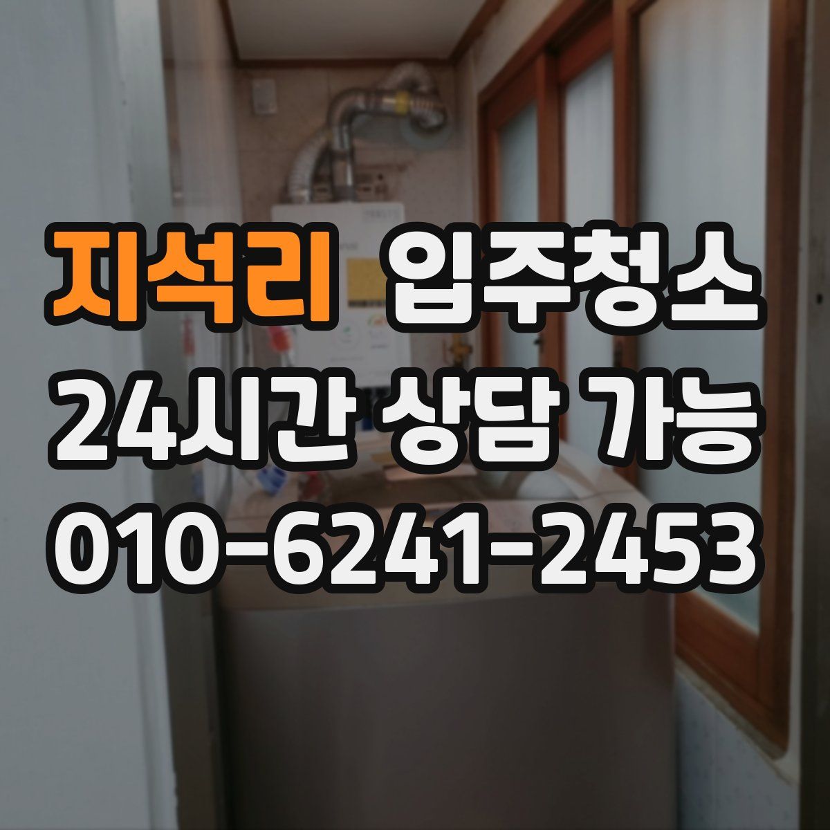 지석리 원룸청소
