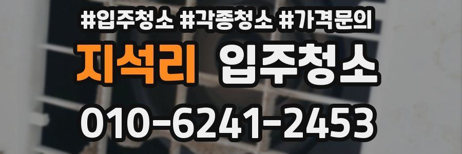 지석리 이사청소