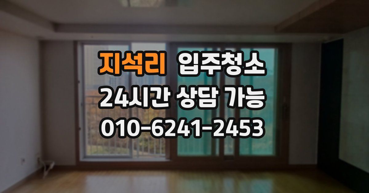 지석리 입주청소