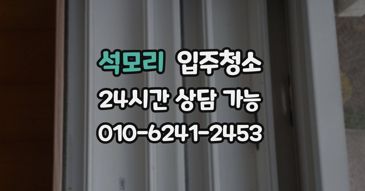 석모리 입주청소