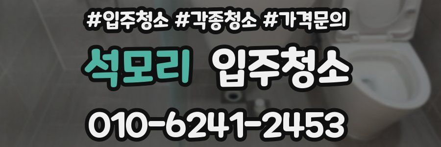 석모리 이사청소