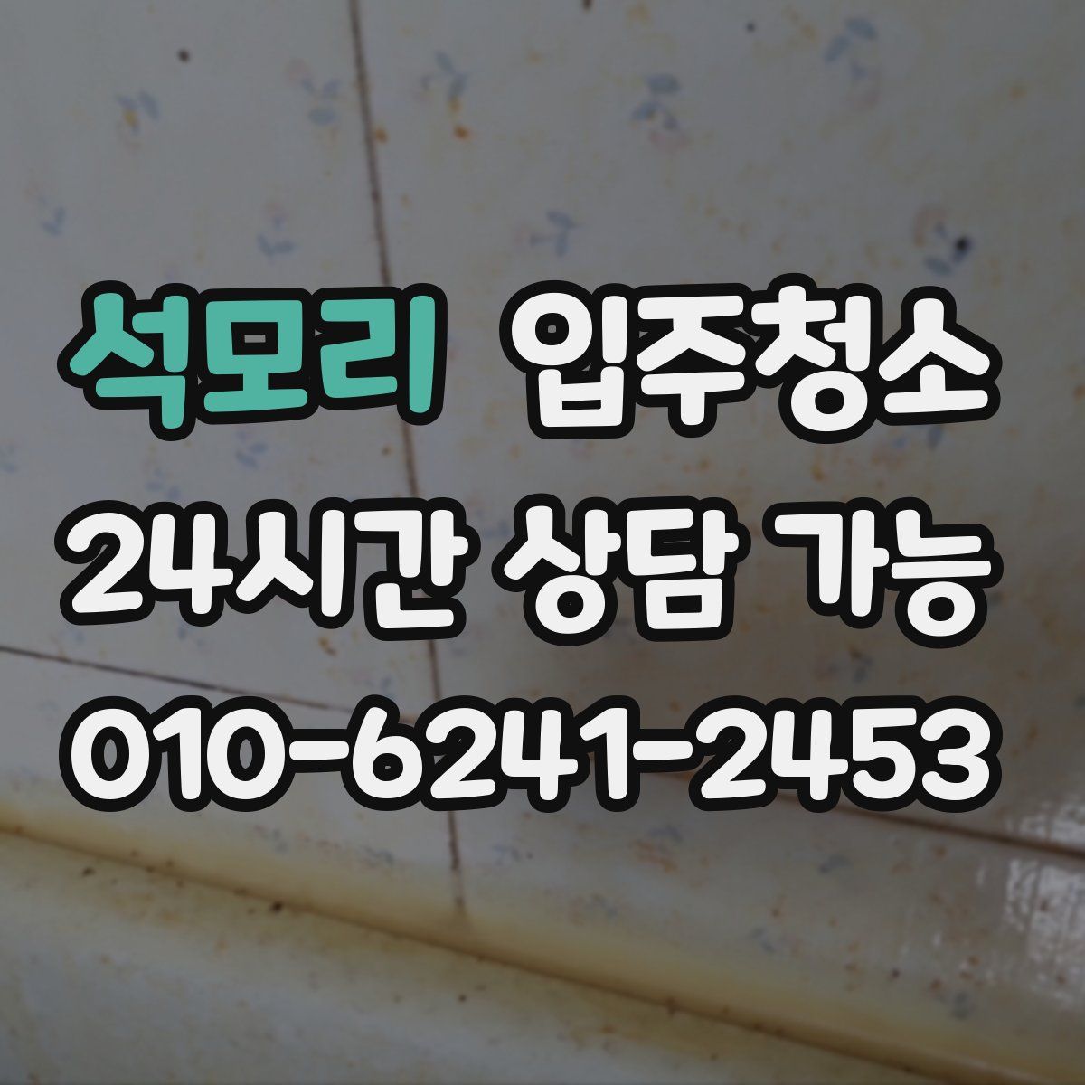 석모리 원룸청소