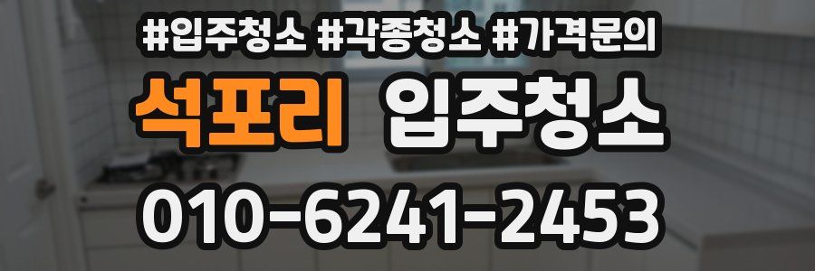 석포리 이사청소