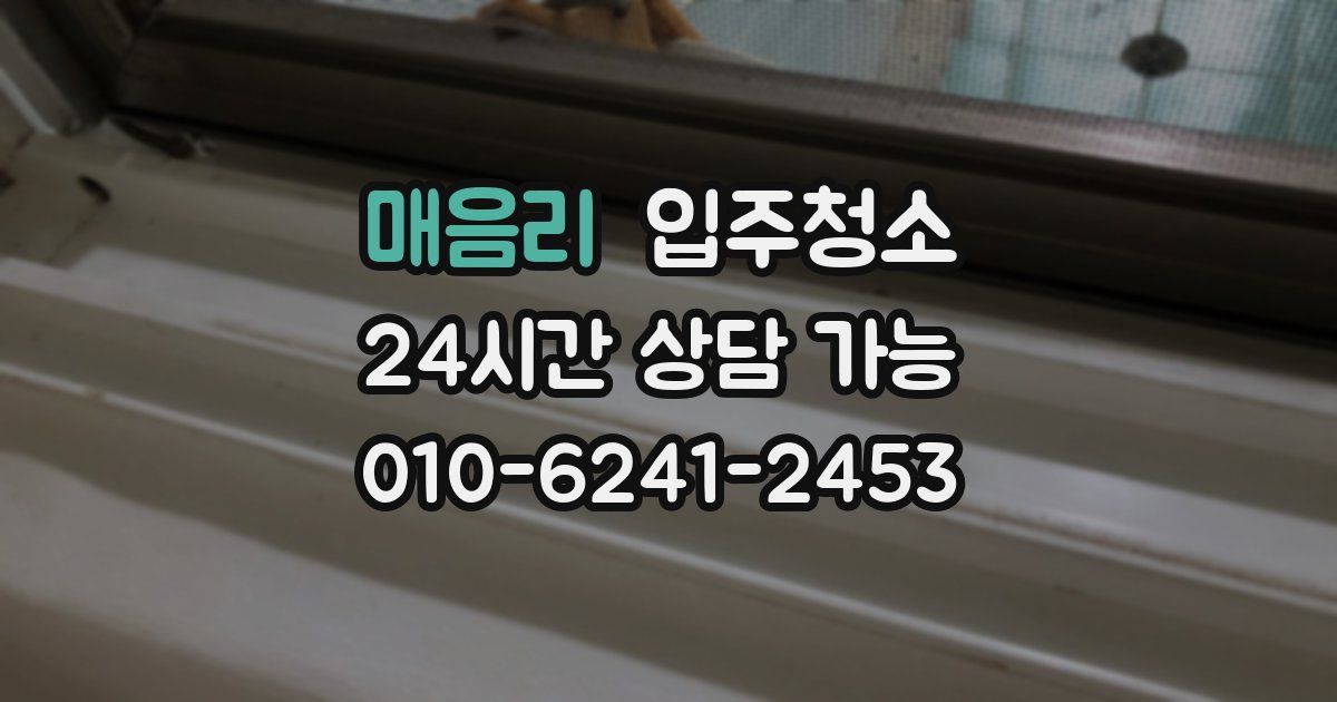 매음리 입주청소